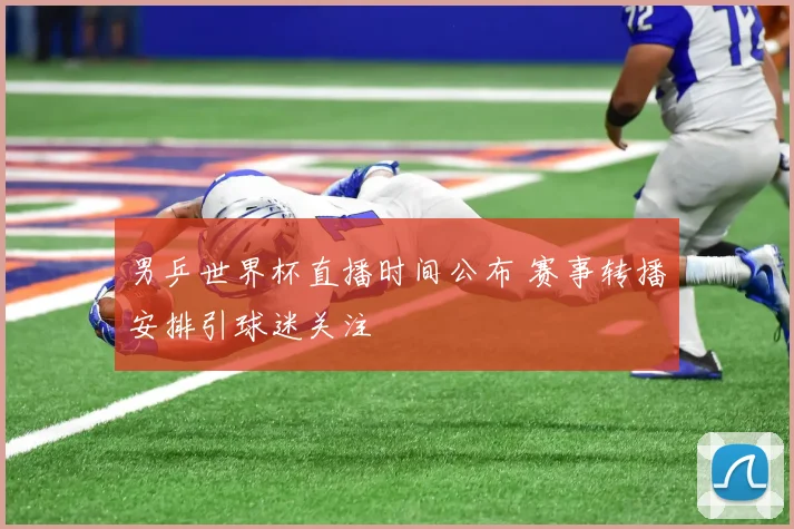 男乒世界杯直播时间公布 赛事转播安排引球迷关注