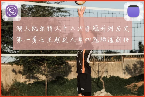 湖人凯尔特人十六次夺冠并列历史第一勇士王朝近八年四冠缔造新传奇