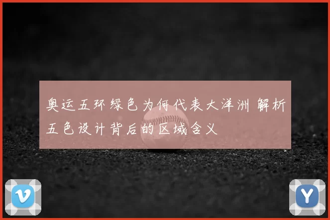 奥运五环绿色为何代表大洋洲 解析五色设计背后的区域含义