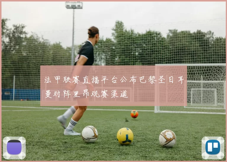 法甲联赛直播平台公布巴黎圣日耳曼对阵里昂观赛渠道