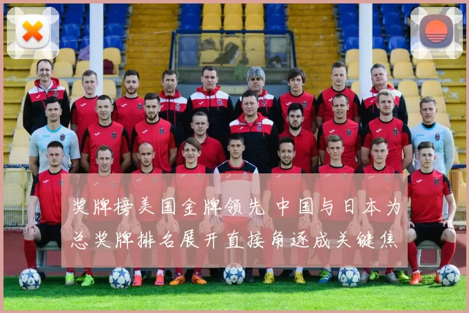 奖牌榜美国金牌领先 中国与日本为总奖牌排名展开直接角逐成关键焦点