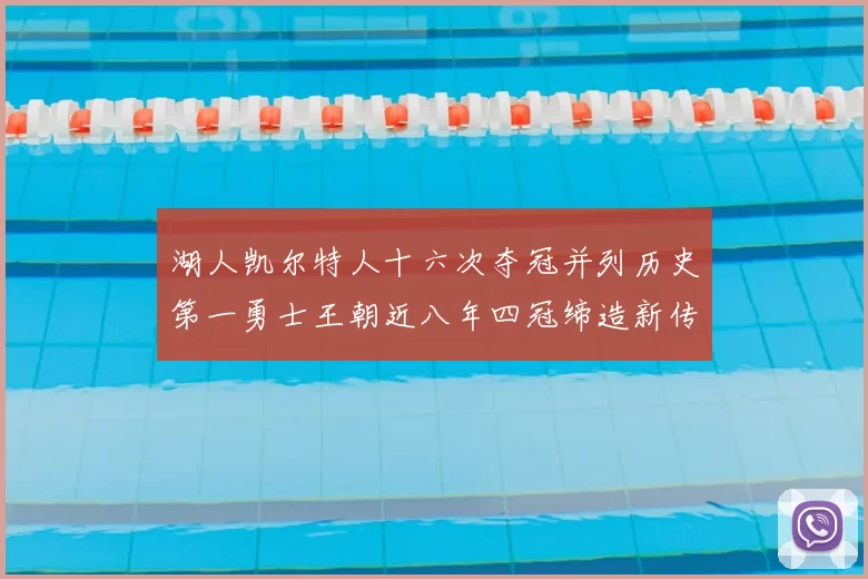 湖人凯尔特人十六次夺冠并列历史第一勇士王朝近八年四冠缔造新传奇