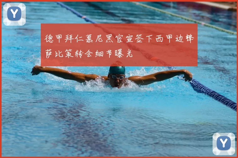 德甲拜仁慕尼黑官宣签下西甲边锋萨比策转会细节曝光