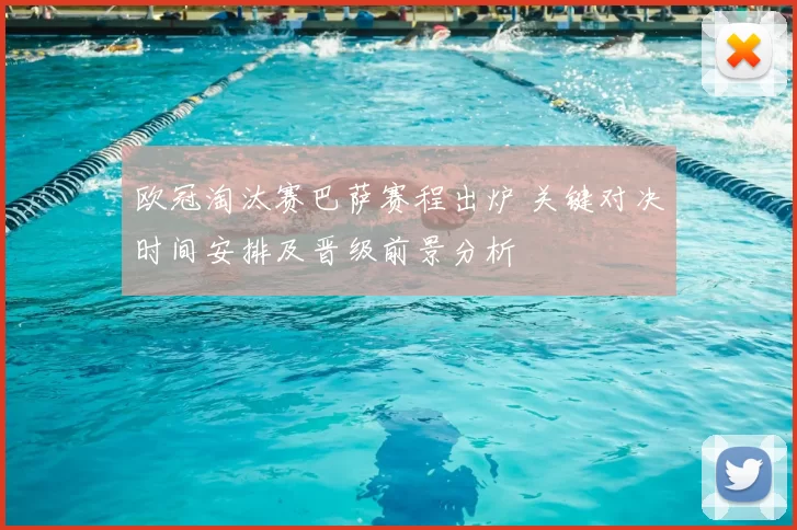 欧冠淘汰赛巴萨赛程出炉 关键对决时间安排及晋级前景分析