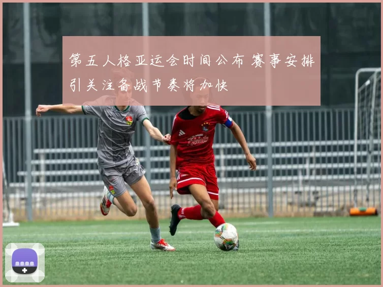 第五人格亚运会时间公布 赛事安排引关注备战节奏将加快