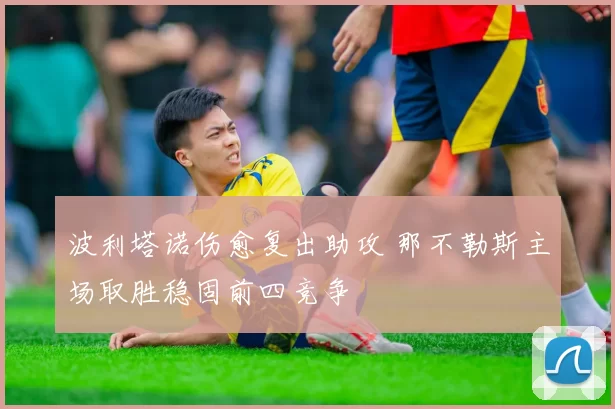 波利塔诺伤愈复出助攻 那不勒斯主场取胜稳固前四竞争