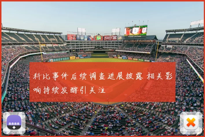 科比事件后续调查进展披露 相关影响持续发酵引关注