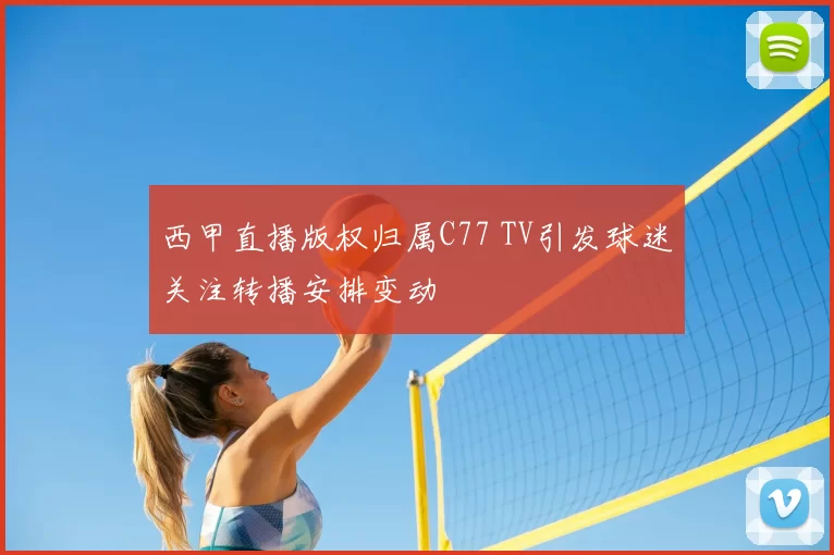 西甲直播版权归属C77 TV引发球迷关注转播安排变动