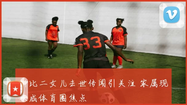 科比二女儿去世传闻引关注 家属现状成体育圈焦点