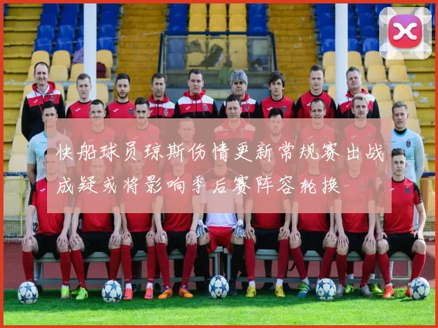 快船球员琼斯伤情更新常规赛出战成疑或将影响季后赛阵容轮换