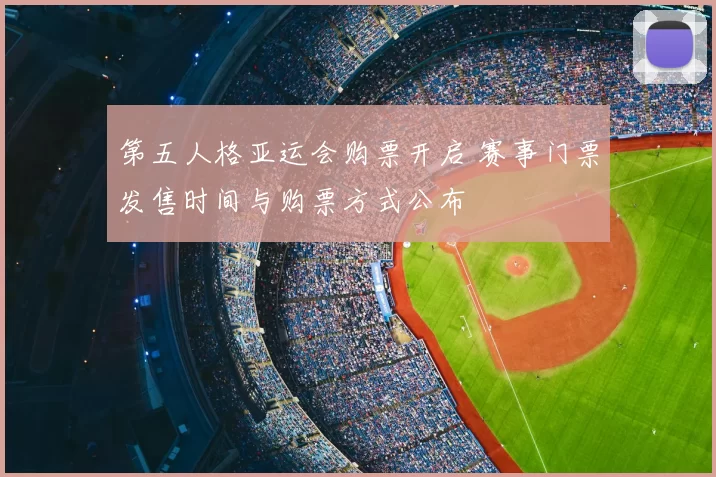 第五人格亚运会购票开启 赛事门票发售时间与购票方式公布