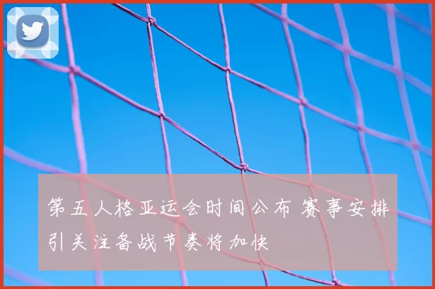 第五人格亚运会时间公布 赛事安排引关注备战节奏将加快