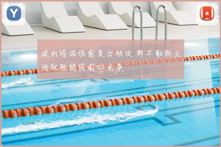 波利塔诺伤愈复出助攻 那不勒斯主场取胜稳固前四竞争