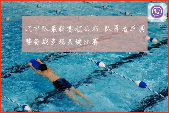 辽宁队最新赛程公布 队员名单调整备战多场关键比赛