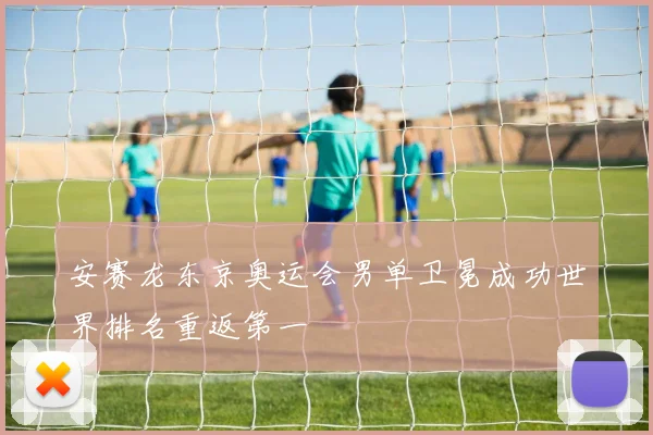 安赛龙东京奥运会男单卫冕成功世界排名重返第一