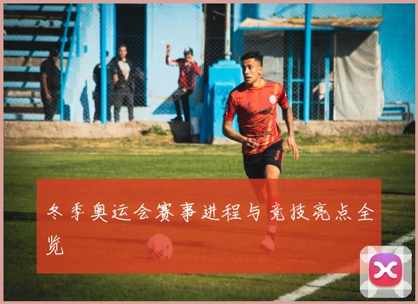 冬季奥运会赛事进程与竞技亮点全览
