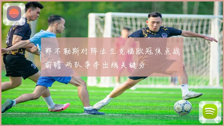 那不勒斯对阵法兰克福欧冠焦点战前瞻 两队争夺出线关键分