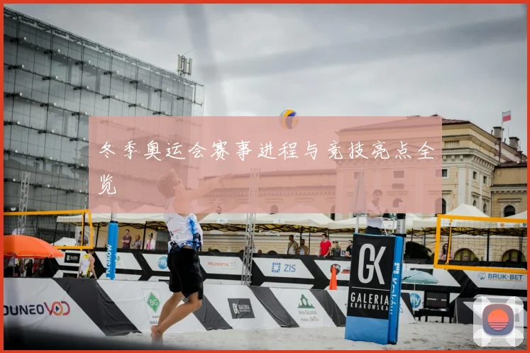 冬季奥运会赛事进程与竞技亮点全览
