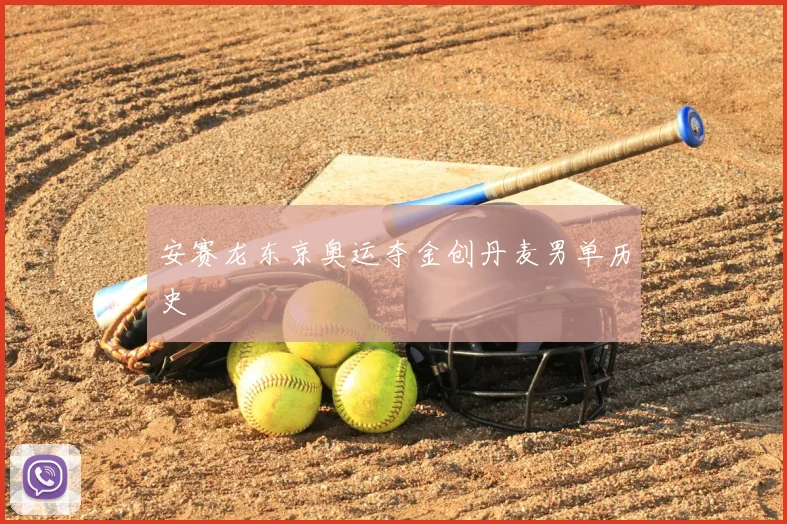 安赛龙东京奥运夺金创丹麦男单历史
