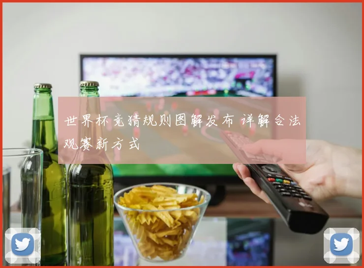 世界杯竞猜规则图解发布 详解合法观赛新方式