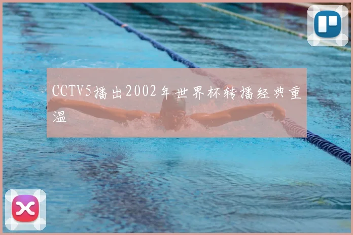 CCTV5播出2002年世界杯转播经典重温