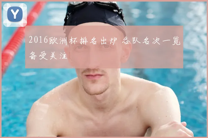 2016欧洲杯排名出炉 各队名次一览备受关注