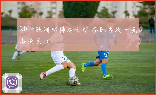 2016欧洲杯排名出炉 各队名次一览备受关注
