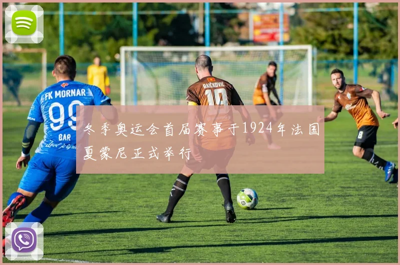 冬季奥运会首届赛事于1924年法国夏蒙尼正式举行