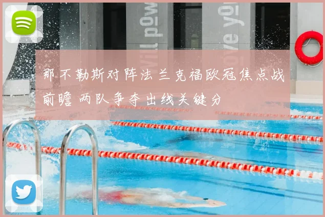 那不勒斯对阵法兰克福欧冠焦点战前瞻 两队争夺出线关键分