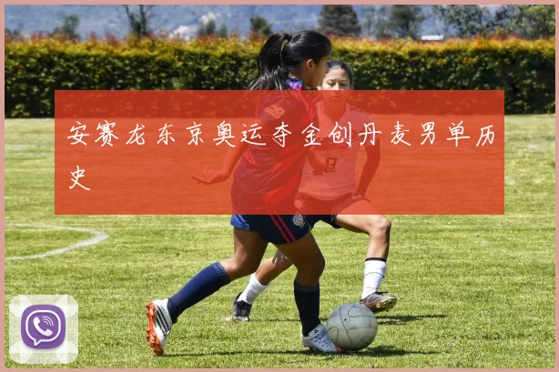 安赛龙东京奥运夺金创丹麦男单历史