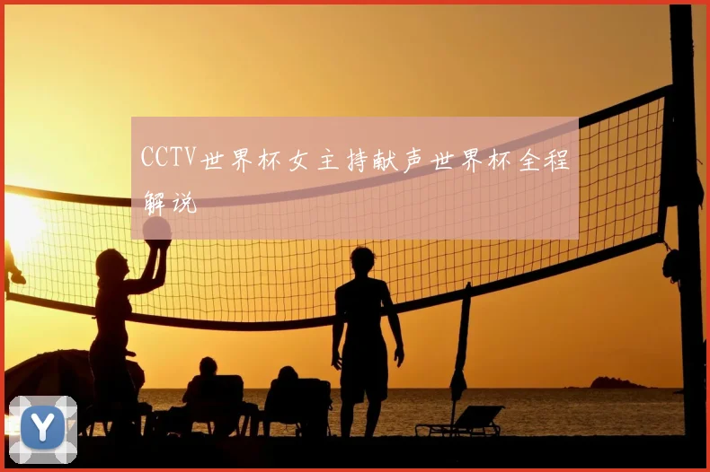 CCTV世界杯女主持献声世界杯全程解说